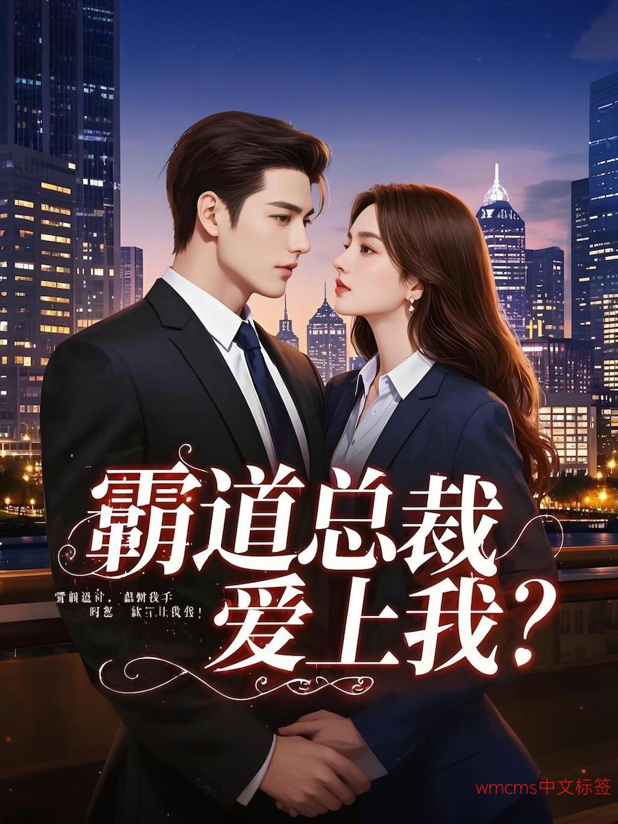 山寨女头目要强娶我