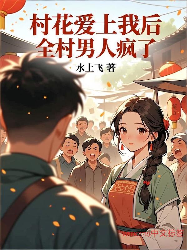 村花爱上我后全村男人疯了12