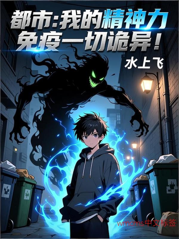都市：我的精神力免疫一切诡异