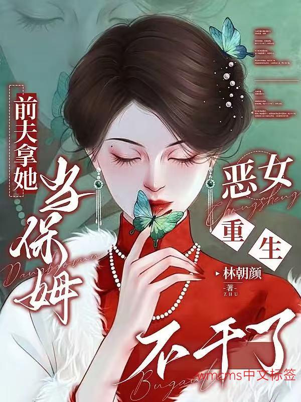 前夫拿她当保姆，恶女重生不干了
