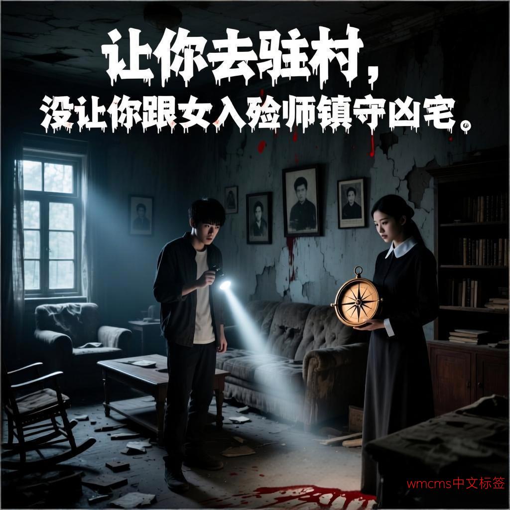 让你去驻村，没让你跟女入殓师镇守凶宅