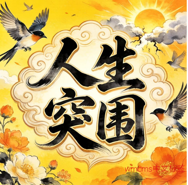 人生突围