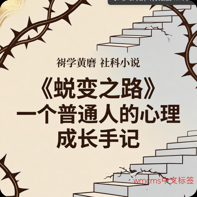 蜕变之路_一个普通人的心理成长手记