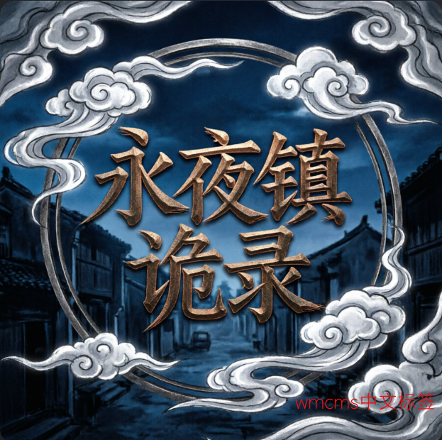 永夜镇诡录