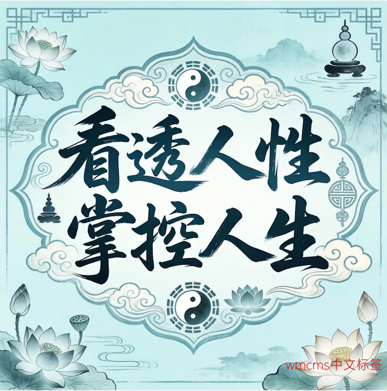 看透人性掌控人生