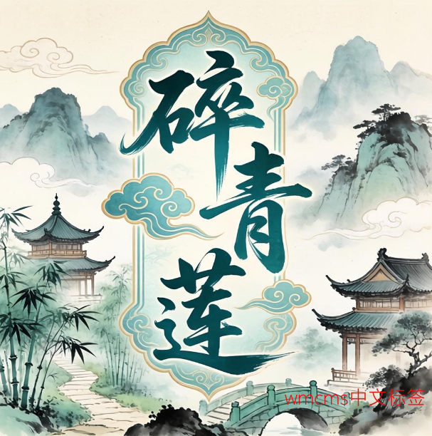 碎青莲