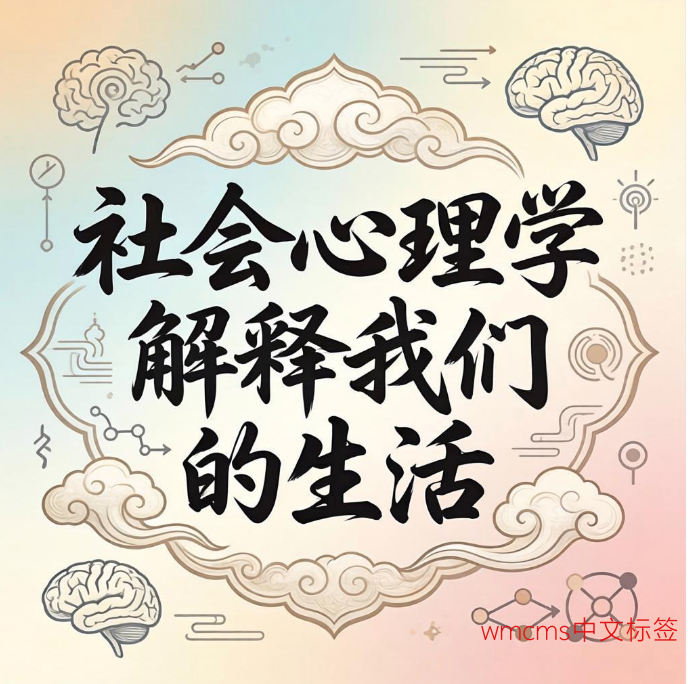 社会心理学解释我们的生活
