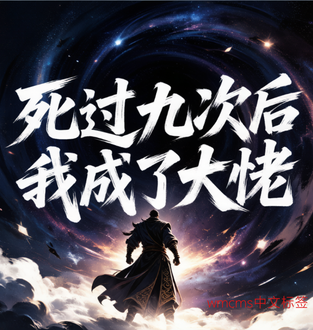 死过九次后我成了大佬