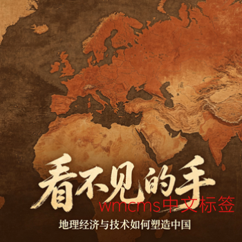 看不见的手_地理经济与技术如何塑造中国