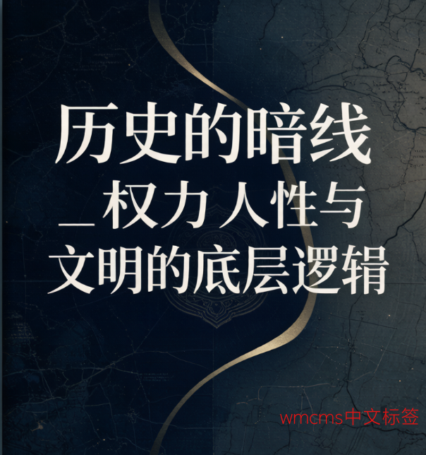 历史的暗线_权力人性与文明的底层逻辑