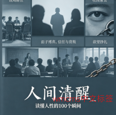 人间清醒_读懂人性的100个瞬间