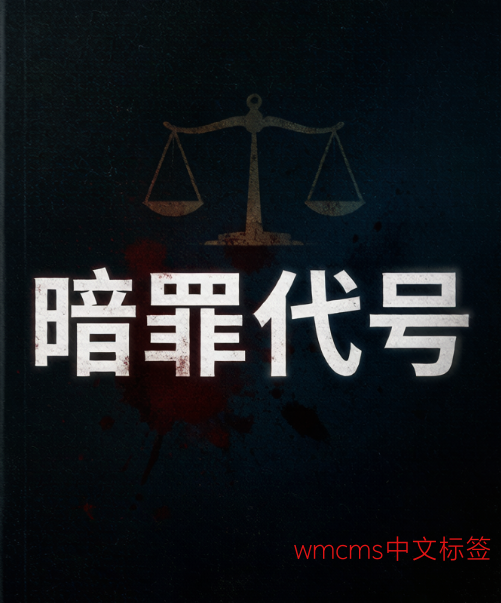 暗罪代号