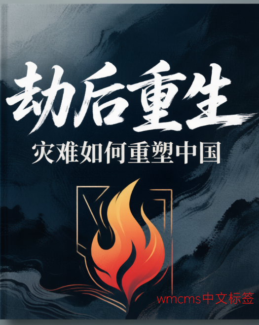 劫后重生_灾难如何重塑中国