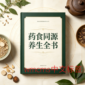 药食同源养生全书