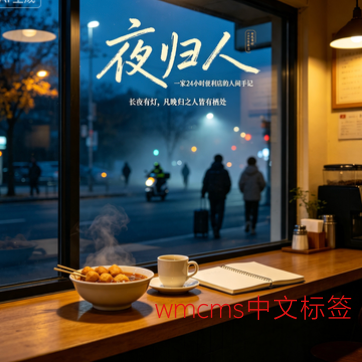 夜归人