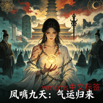 凤唳九天：气运归来