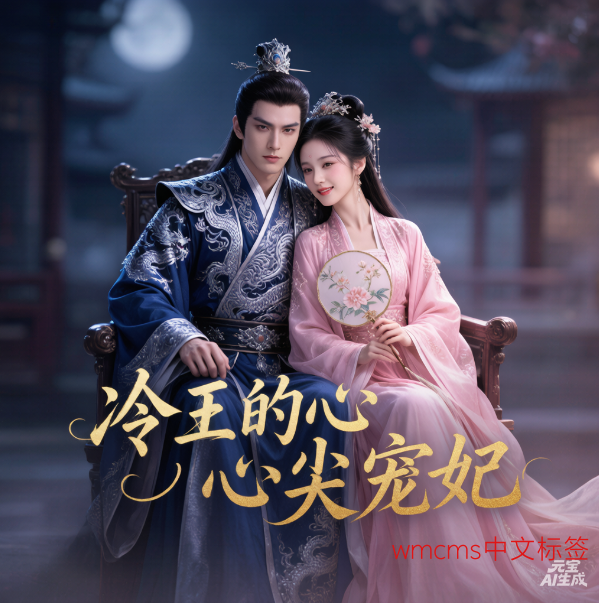 冷王的心尖宠妃