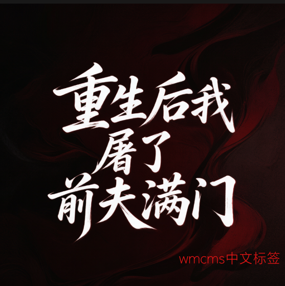 重生后我屠了前夫满门