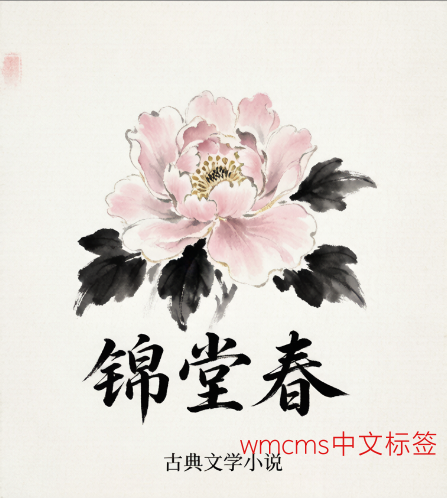 锦堂春