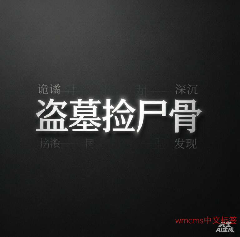 盗墓捡尸骨